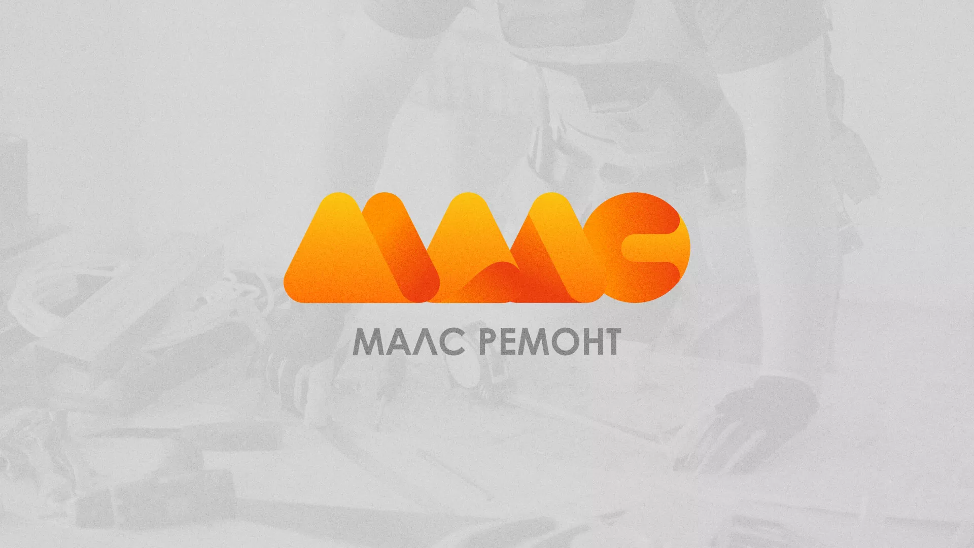 Создание логотипа для компании «МАЛС РЕМОНТ» в Волжске